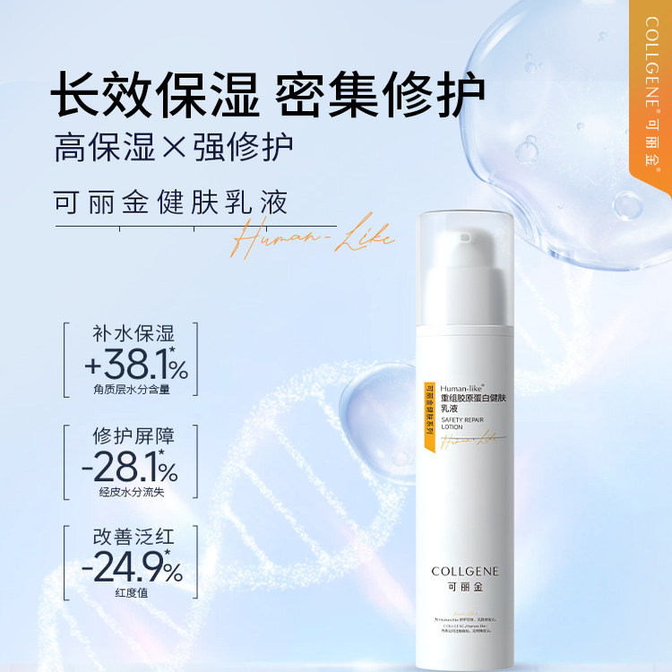可丽金健肤乳液50ml胶原蛋白敏感肌温和保湿补水滋润锁水修护舒缓