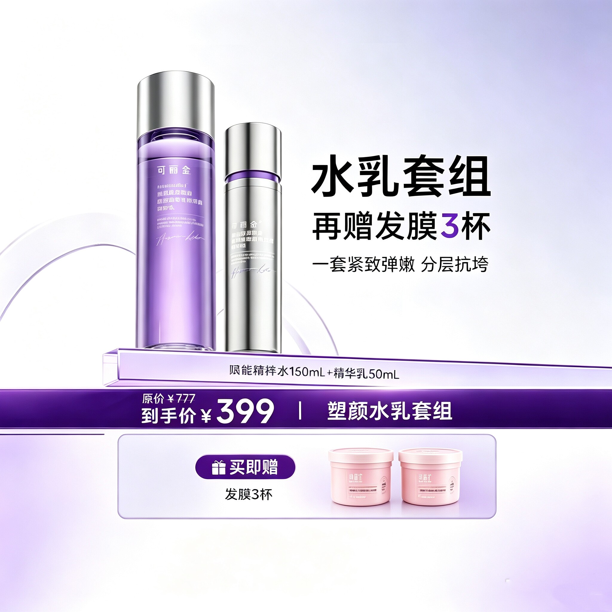 可丽金重组胶原水乳套装紧致抗皱淡纹补水保湿修护精华水乳