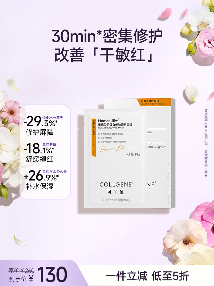 可丽金健肤修护面膜重组胶原维稳屏障敏感肌可用