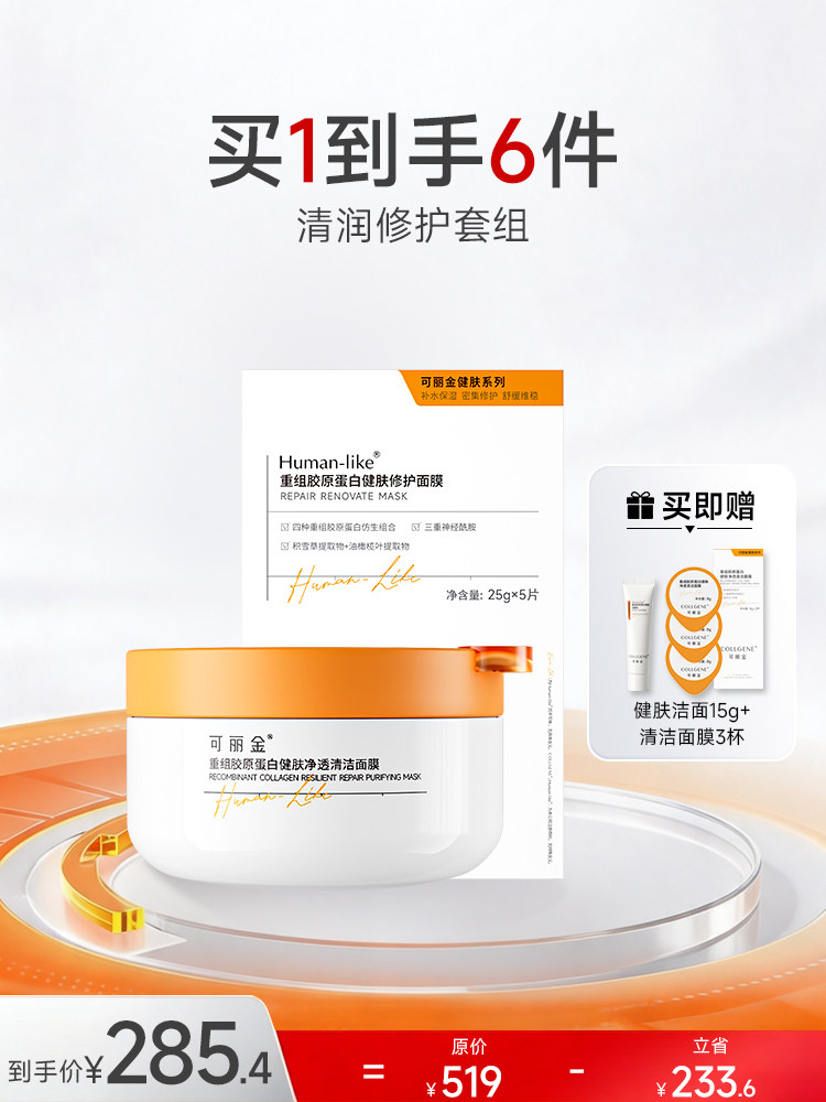可丽金重组胶原蛋白健肤净透清洁面膜清润修护套组