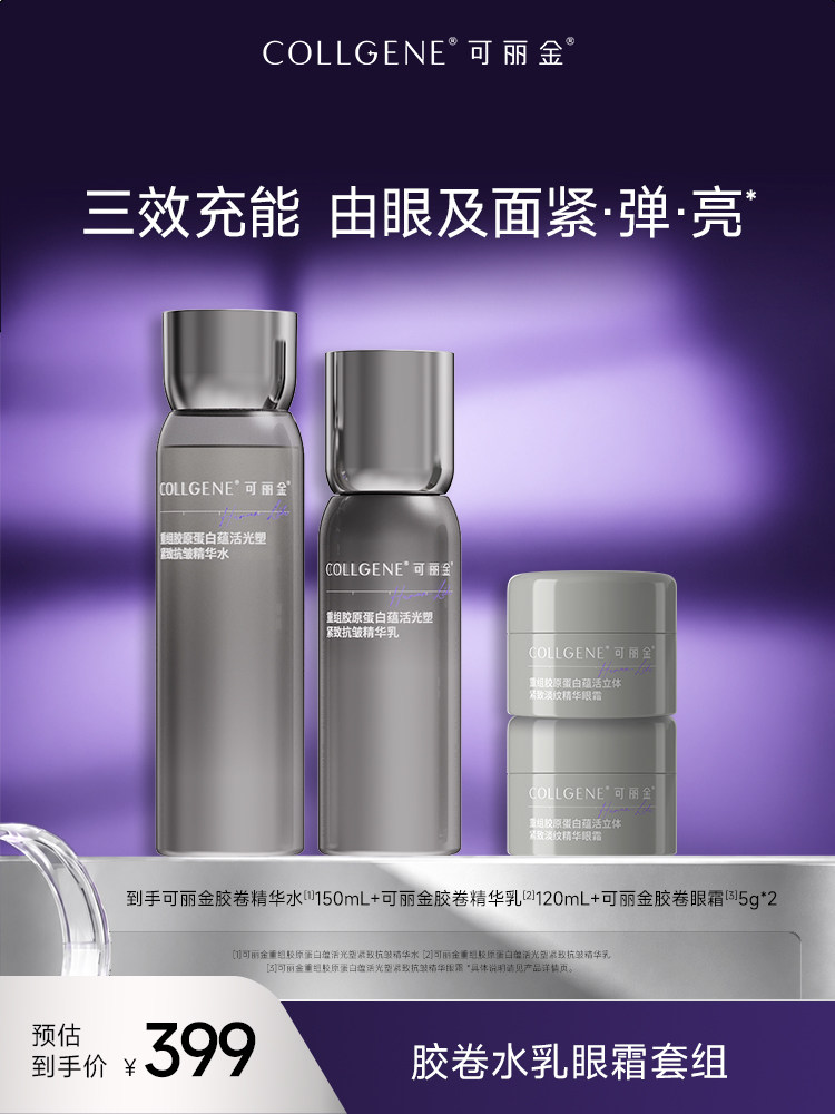 可丽金胶卷水乳眼霜套组 重组胶原蛋白蕴活光塑抗皱修护补水套装