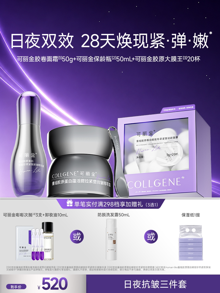 可丽金胶卷面霜保龄瓶胶原大膜王抗皱紧致护肤三件套