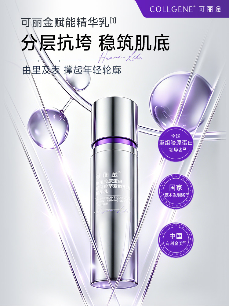可丽金重组胶原蛋白精华乳紧致抗皱补水保湿修护肌肤乳液