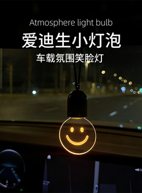 爱迪生小灯泡车载氛围灯LED笑脸装饰灯车内前部可充电氛围灯