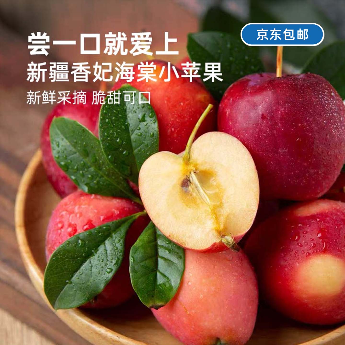 有颜好吃丨新疆香妃海棠小苹果 酸甜多汁 皮薄肉厚 果香浓郁