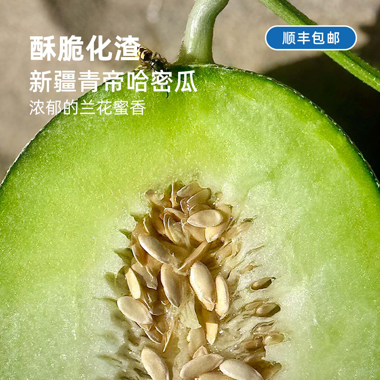 新疆青帝蜜瓜丨绿皮绿肉酥脆清甜 肉多籽少皮薄瓜香浓郁 顺丰包邮