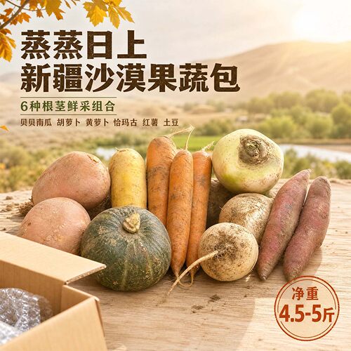 新疆沙漠果蔬包丨带土发货更新鲜