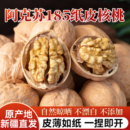 新疆阿克苏185纸皮核桃特级果