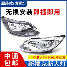 适用于12/14款新福克斯大灯前大灯总成照明灯白黑底三厢两厢原装
