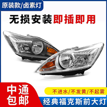 适用于福克斯大灯09/10/11/13经典款福克斯前大灯车头灯总成原装