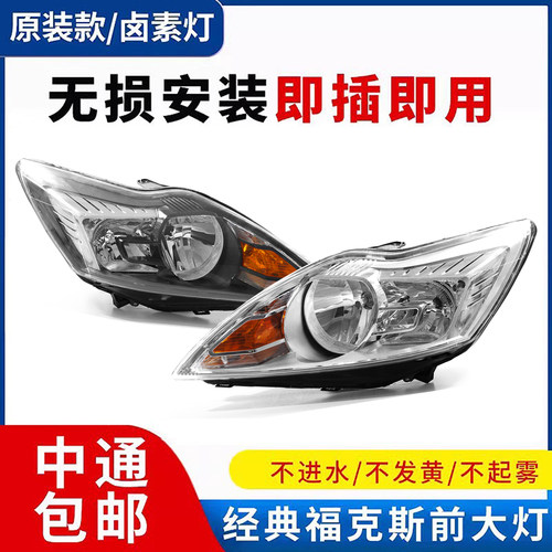 09/10/11经典款原装福克斯大灯