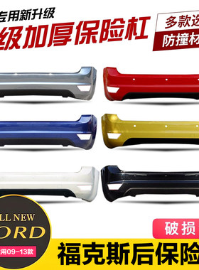 适用于经典福克斯后杠保险杠润辉