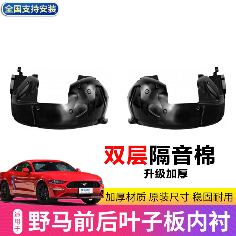 野马前后叶子板内衬挡泥板润辉