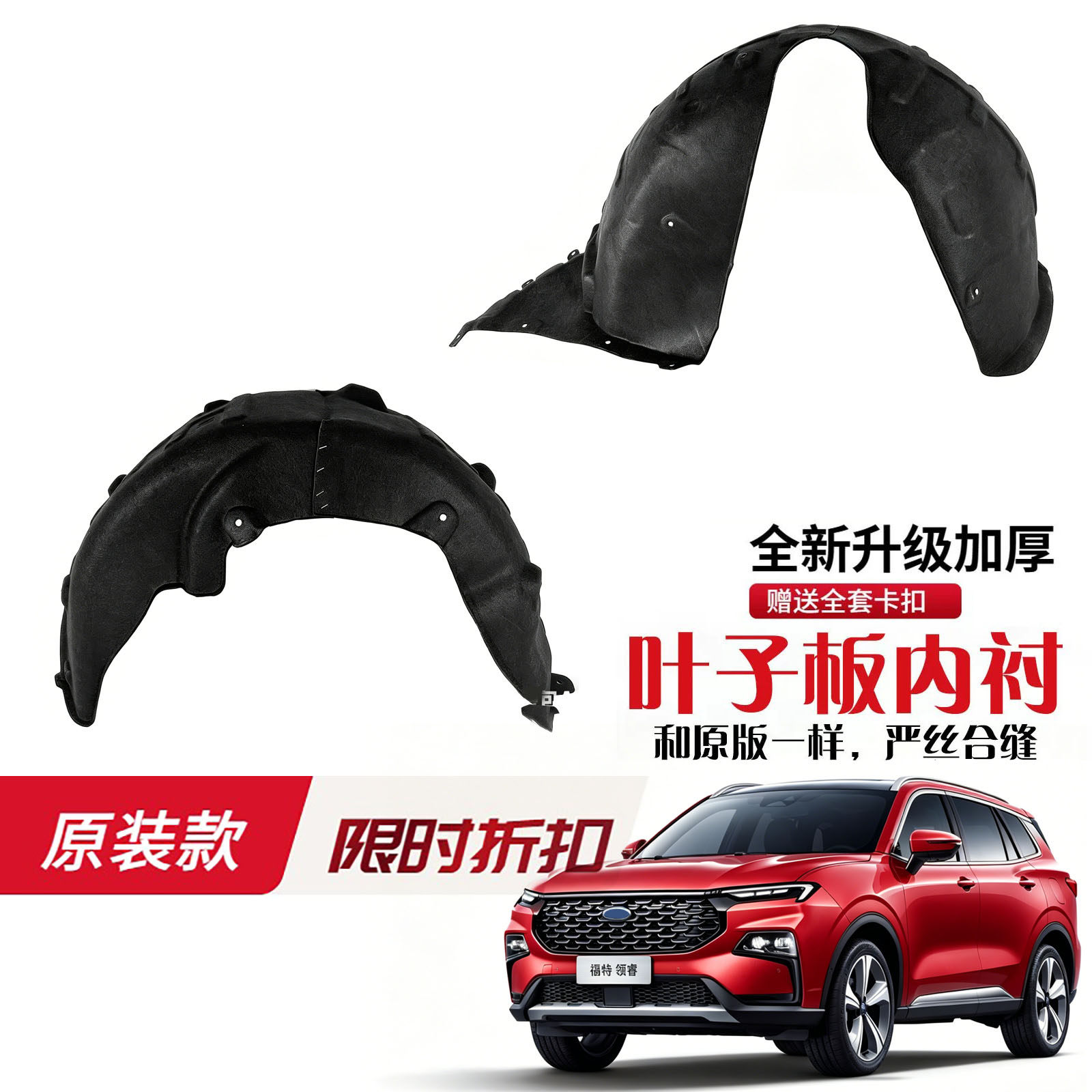 用于福特20-24款领睿叶子板内衬 领睿前轮内衬 领睿后轮内衬挡板