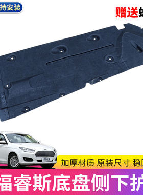 底盘护板挡泥板福睿斯侧护板润辉