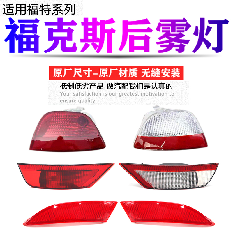 经典福克斯后杠灯反光片尾灯罩