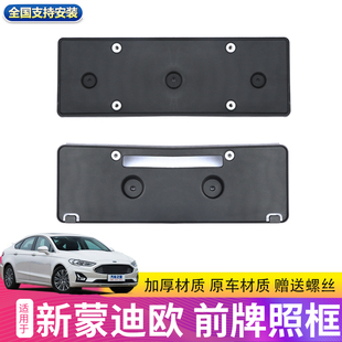 适用福特新蒙迪欧13-20款牌照框车牌架车牌底座牌照牌照底座塑板