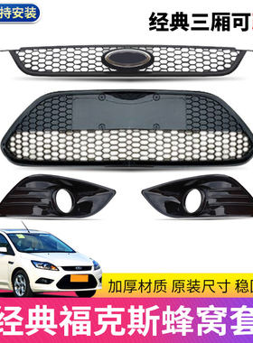 经典福克斯中网格栅原装品质