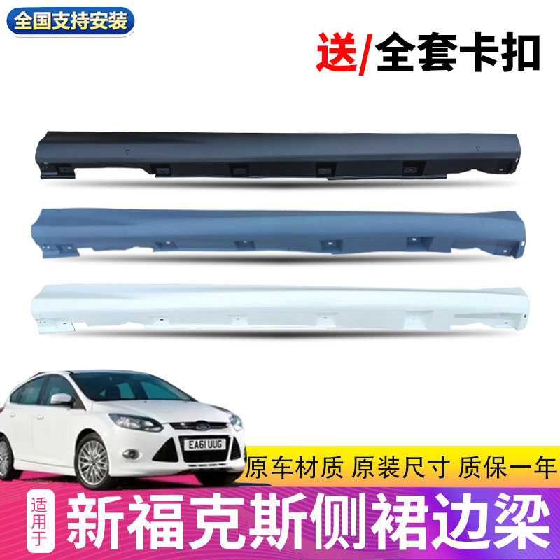 侧裙侧边梁新福克斯专用润辉