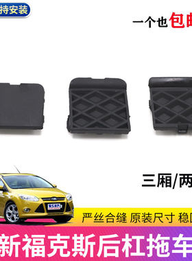 新福克斯后杠拖车盖黑子盖子申通