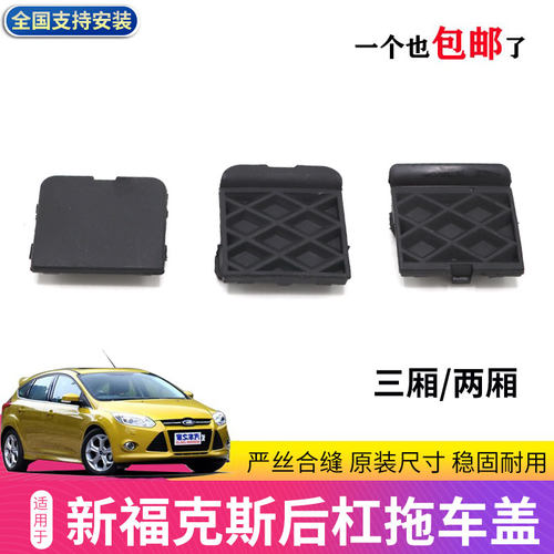 新福克斯后杠拖车盖黑子盖子申通