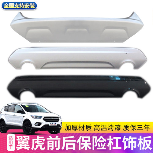 翼虎前后杠下饰板导流板润辉