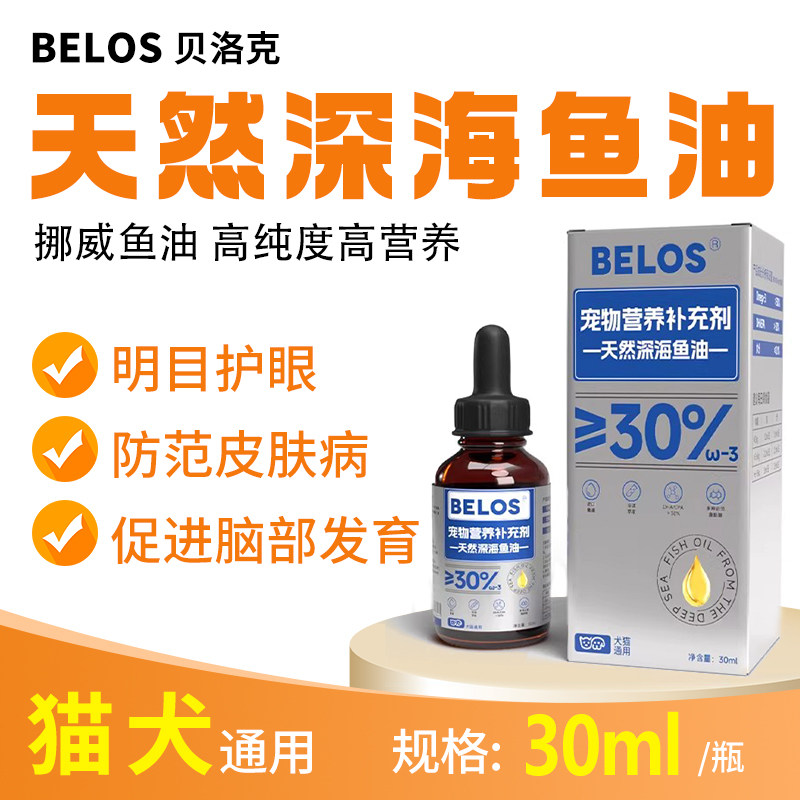BELOS天然DHA猫狗通用高纯度深海鱼油液美毛防范皮肤病营养补充剂