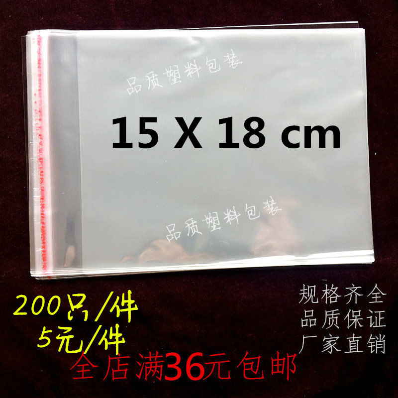 15*18cm 200只 OPP不干胶自粘袋 光盘包装袋 饰品透明塑料袋批发图片