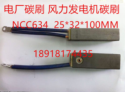 。直流电机电厂碳刷 风力发电机碳刷 电刷 NCC634 25*32*100MM