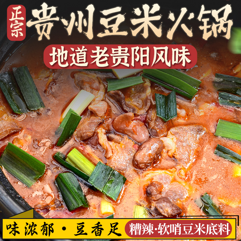 贵州特产农家老腊肉豆米火锅底料糟辣椒方便速食小火锅香辣调味料