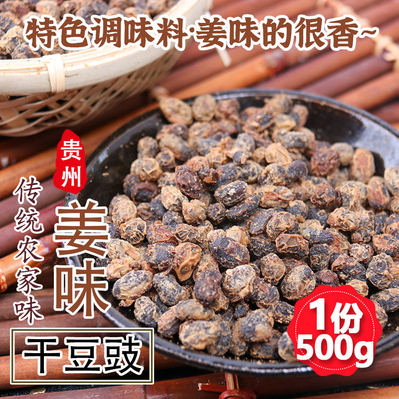 贵州特产正宗风味干豆豉500g农家手工自制臭豆豉干 干货调料包邮