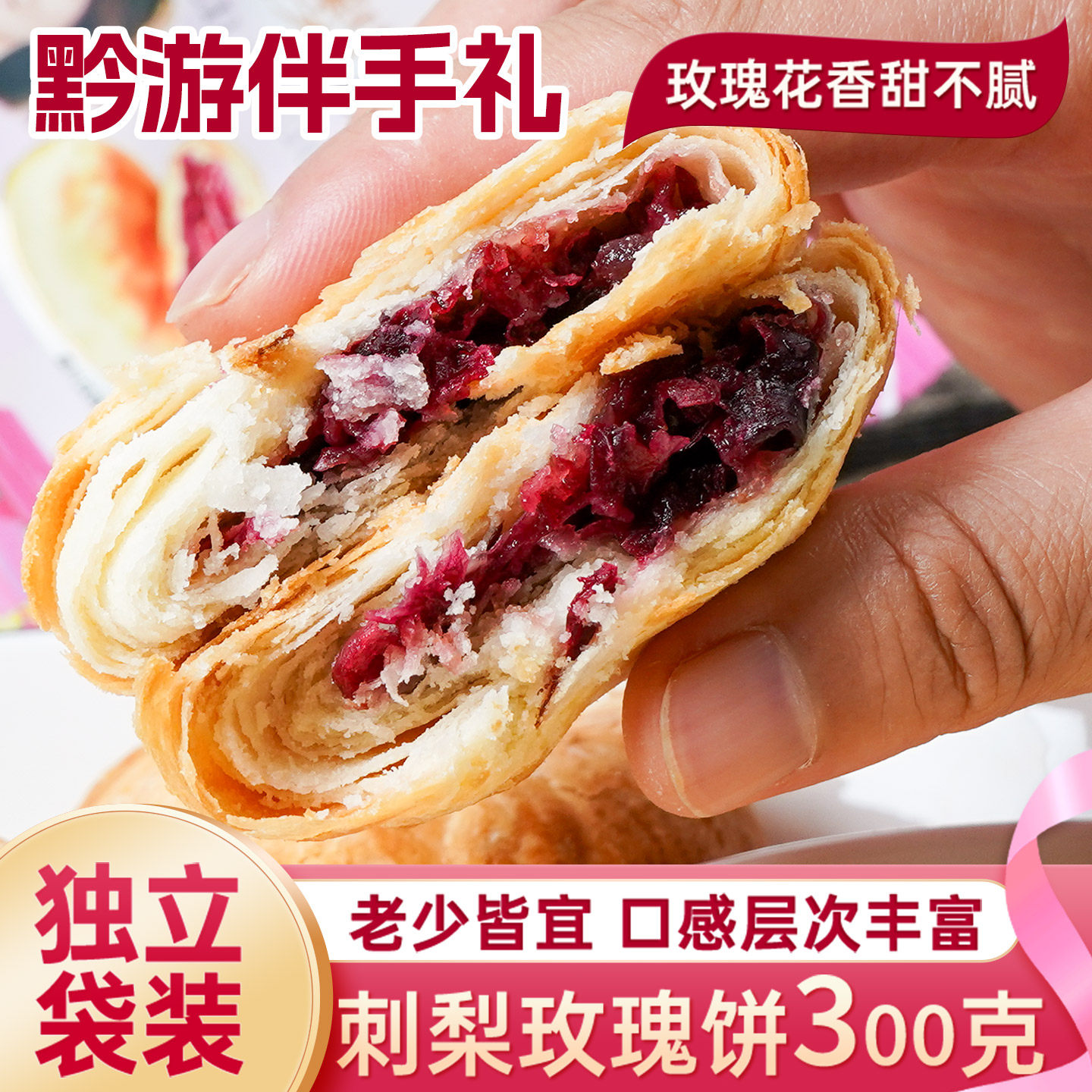 香当俏贵州刺梨玫瑰鲜花饼300g传统糕点心特产袋装休闲零食小吃