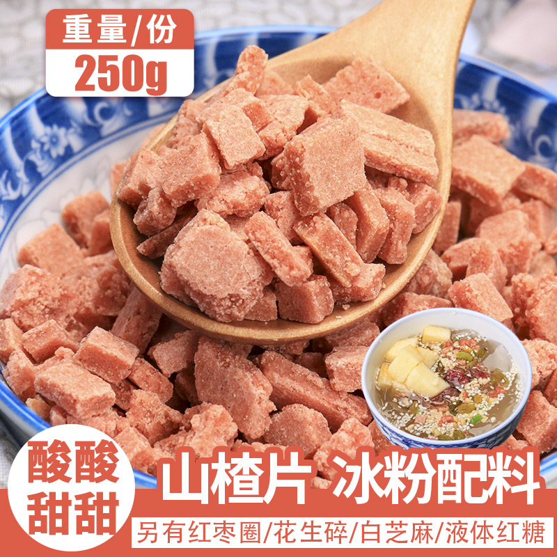 山楂干片碎碎粒丁250g 冰粉专用炒酸奶烧仙草奶茶商用家用3份包邮