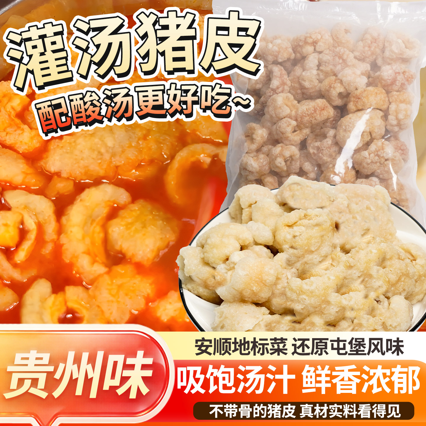 拾黔味贵州特产安顺灌汤猪皮猪蹄爆米花炸猪皮火锅食材美食袋装