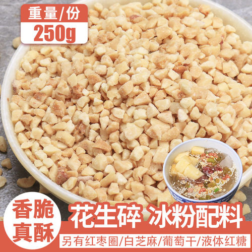 花生250g免洗自制冰粉