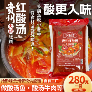 拾黔味贵州特产凯里红酸汤正宗酸汤鱼牛肉米粉火锅底料280g装 家用