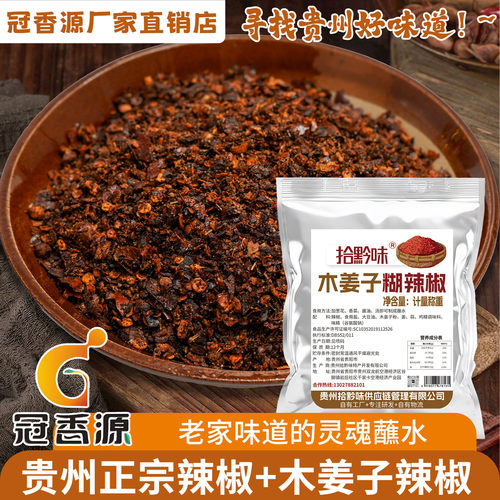 贵州特产木姜子糊辣椒