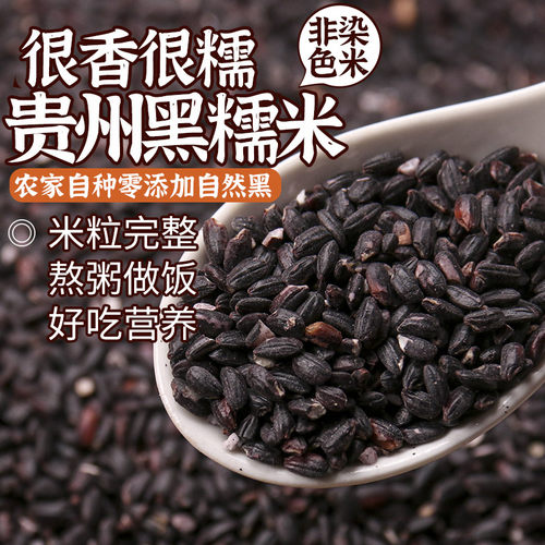 贵州万黔黑糯米500克正宗农家产