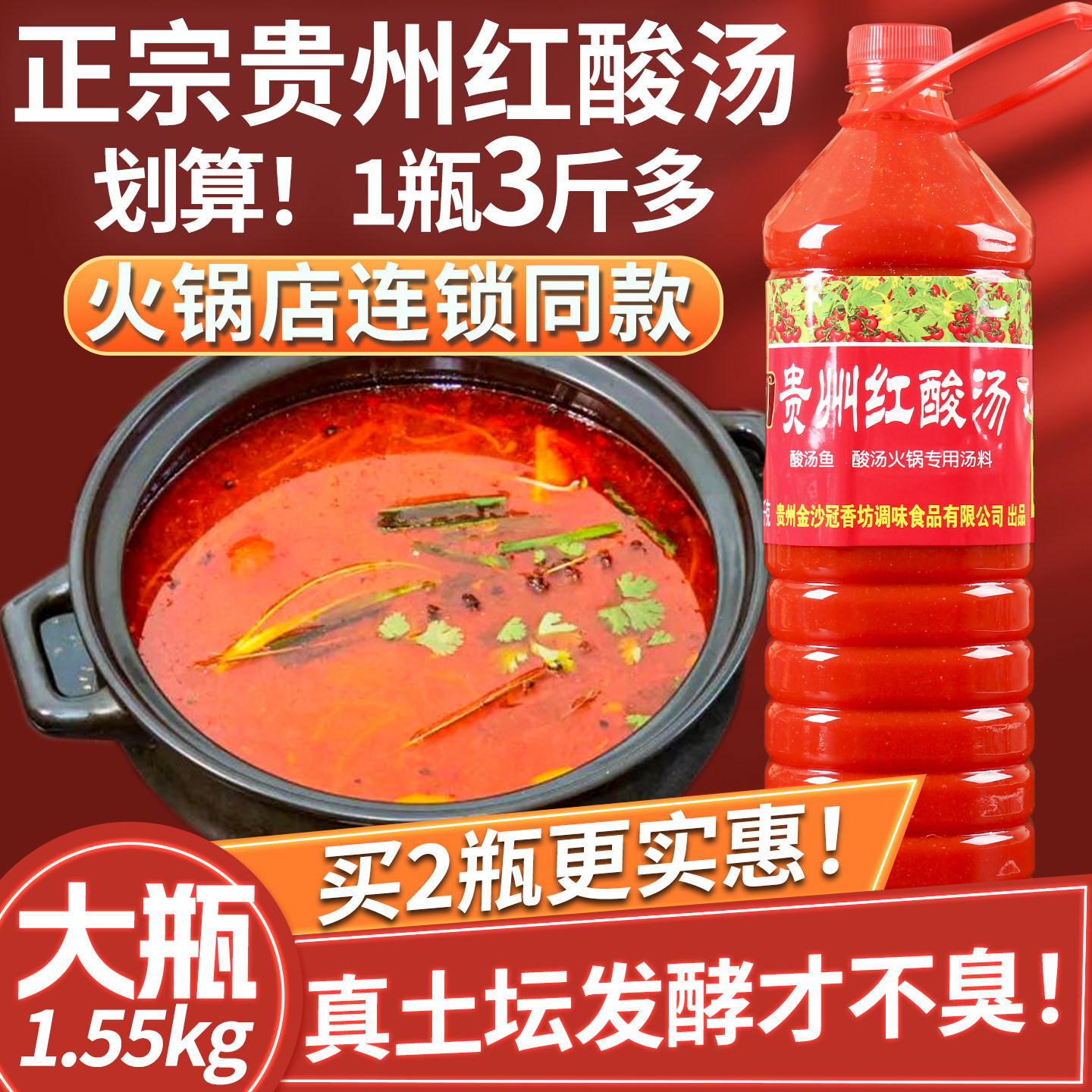 冠香源凯里红酸汤火锅底料1.55kg贵州特产苗家素酸汤料酸汤鱼调料