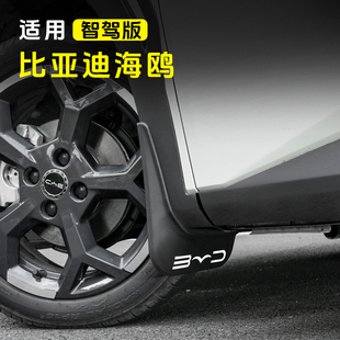 比亚迪海鸥挡泥板原厂免打孔后轮挡泥皮智驾外观改装饰配件专用品