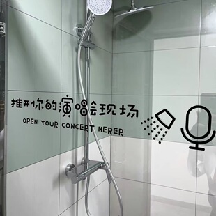 卫生间浴室玻璃门贴纸推开你的演唱会现场防撞个性创意文字防水贴