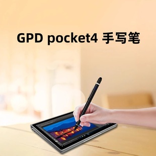 GPD pocket4电脑专用手写笔主动式电容笔手机平板通用手写输入笔