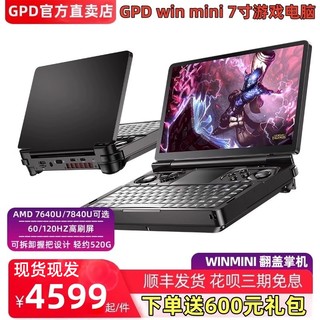 GPD win mini 2024版掌上游戏电脑7寸笔记本8840U掌机120hz高刷屏