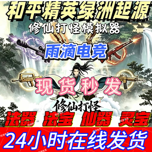 和平精英绿洲起源修仙打怪模拟器天地玄黄玲珑塔仙器下单秒安排