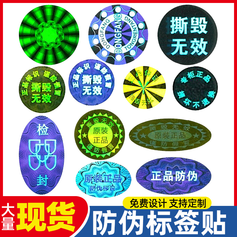 防伪激光镭射贴纸标识防拆易碎贴