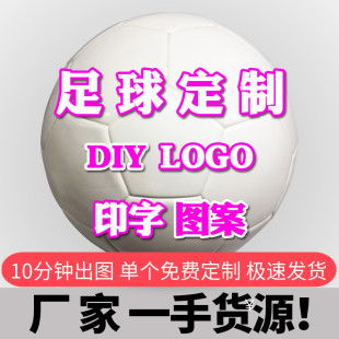 5号采购定制logo图案学校训练比赛用球定做刻字diy印字4#足球123#