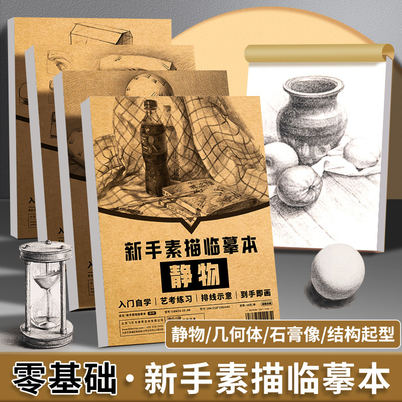 飞乐鸟描摹本初学者绘画素描临摹本几何体结构起型石膏静物速写纸