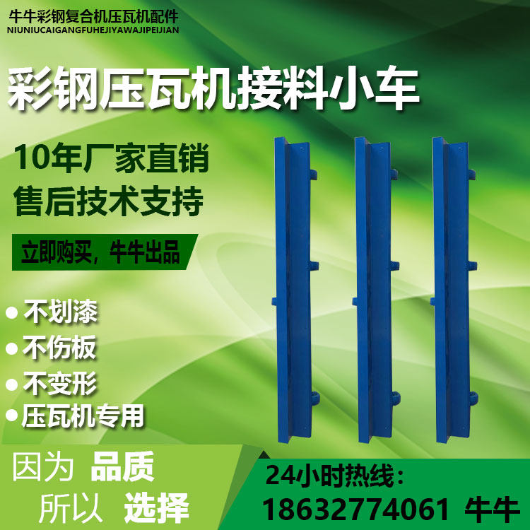 彩钢滑板接料小车 拖料滑板车 不滑漆不伤板不变形 压瓦机配件