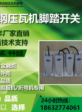 彩钢折弯机剪板机脚踏开关 压瓦机脚踏开关  压瓦机配件彩钢配件