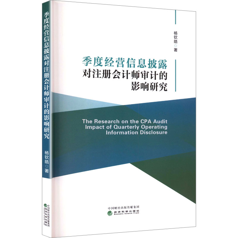 季度经营信息披露对注册会计师审计的影响研究杨钦皓著经济科学出版社9787521870954